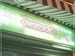 -澳门长洲糯米糍(柯打苏沙街店)