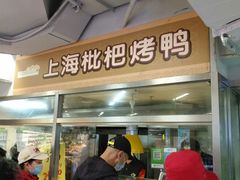 门面-上海枇杷烤鸭(城乡贸易中心店)