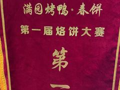 -满园烤鸭·春饼(抚顺万达店)