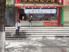 -清泉阁包子铺(中山路店)