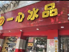 门面-一心冰品(迎津街店)