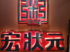 -宏状元现熬粥·京味菜(三里河店)