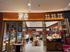 门面-潮巷·老潮汕美食集市(欢乐港湾店)