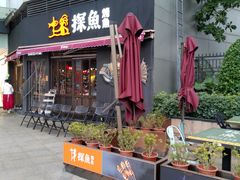 门面-探鱼·鲜青椒爽麻烤鱼(领展购物广场店)