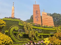 景点-南山植物园