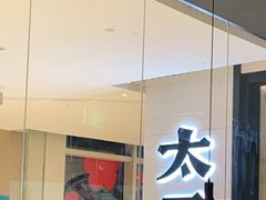 门面-新太二·鲜料川菜(晶耀前滩店)