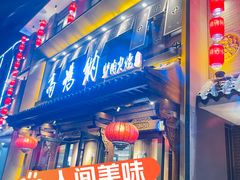 -高玛纳驴肉火烧(河间总店)