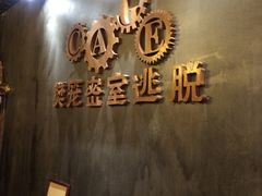 -樊笼真人密室逃脱(江南西店)