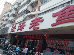 门面-洪泽老鱼馆(清浦店)
