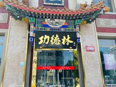 -功德林素菜饭庄(前门店)