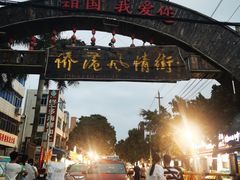 -侨港风情街