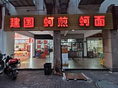 -建国蚵煎蚵面