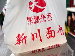 -新川面馆(新街口起源店)