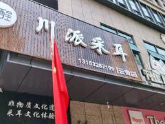 -焕醒·川派采耳(云街店)