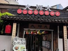 -大牌大·传统杭帮菜(湖滨店)