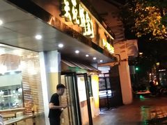 -吴苑饼家(延平路店)
