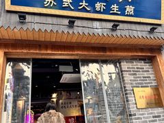 -鑫震源·苏式大虾生煎(山塘街店)