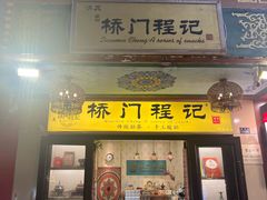 -桥门程记(兰州南关夜市店)