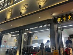 -同心楼(解放北路店)