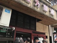 门面-老地方面馆(思南路店)