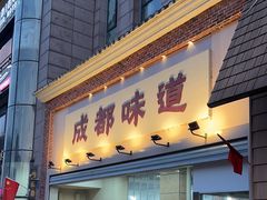 -成都味道(望江西路店)