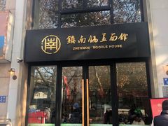 -镇南锅盖面馆(解放路店)