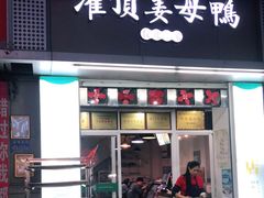 门面-灌顶姜母鸭(思明南路店)