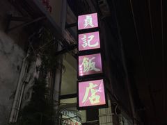 -贞记餐厅(老街店)