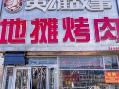 -英雄故事地摊烤肉(马驹桥店)