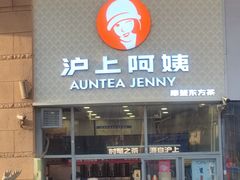 -沪上阿姨·精选茶饮(华强广场店)