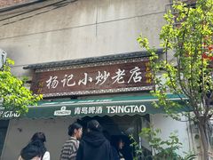 -杨记小炒老店