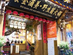 -食全酒美·野生菌腊排骨餐厅(木府店)
