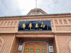 -库车王府