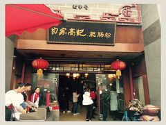 门面-白家高记肥肠粉(总店)