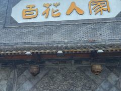 -百花人家(门城水岸店)