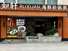 -如轩·海鲜砂锅粥·潮汕菜(一品天下店)