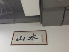 -山水肠粉(盐田店)
