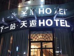 -天逅酒店(观前街宫巷店)