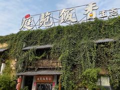 -庭苑饭香·生态餐厅(动物园店)