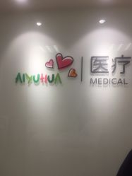 点击看大图 -北京爱育华医院-医疗美容科