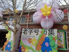 -天津五大道文化旅游区