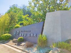-雅苑中餐厅