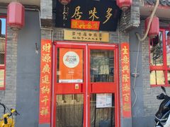 -多味居(剪子巷店)