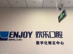 -欢乐口腔(望京分院)