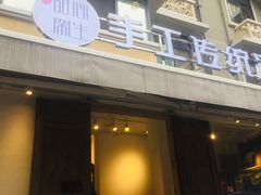 门面-甜心闲生传统手工冰粉(奎星楼店)