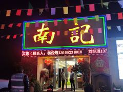 -寻味顺德·南记酒家·传统顺德菜·鱼生(广源路店)