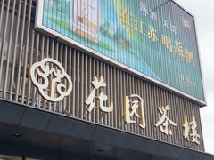 -花园茶楼(兴城西路店)