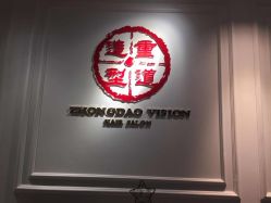 -重道造型