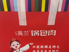 -英兰朝族饭店·英兰锅包肉(佳园路店)