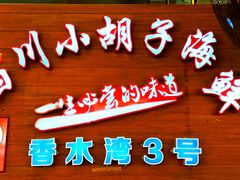 -四川小胡子海鲜(丁村万人海鲜广场店)